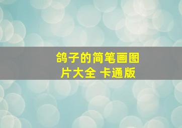 鸽子的简笔画图片大全 卡通版